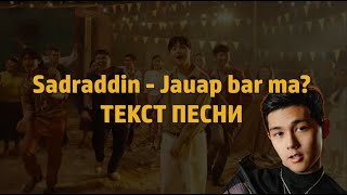 Sadraddin - Jauap bar ma? | ТЕКСТ,LYRICS