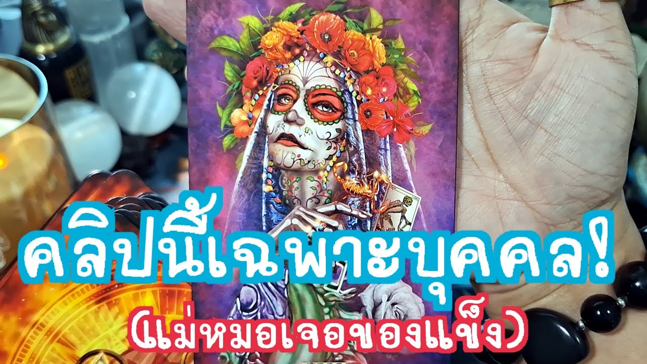 🧿✨️คลิปนี้เฉพาะบุคคล(แม่หมอเจอของแข็งเข้าแล้ว🤭)✨️🧿#แม่หมอชุลีกร #ไพ่ยิปซี #ไพ่ทาโรต์ #ดูดวงไพ่ยิปซี 