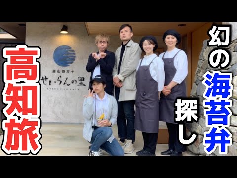 【高知旅】吉本お笑い芸人の先輩と高知を満喫！【陸上自衛隊・女性自衛官・自衛隊芸人・自衛隊・鳥・ネタ・漫才・コント・お笑い】
