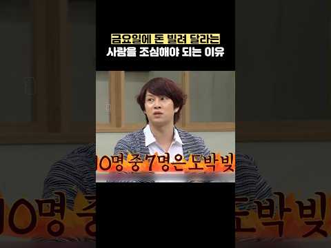 금요일에 <strong>돈</strong> 빌려 달라는 사람을 조심해야 되는 이유 #shorts #아는형님