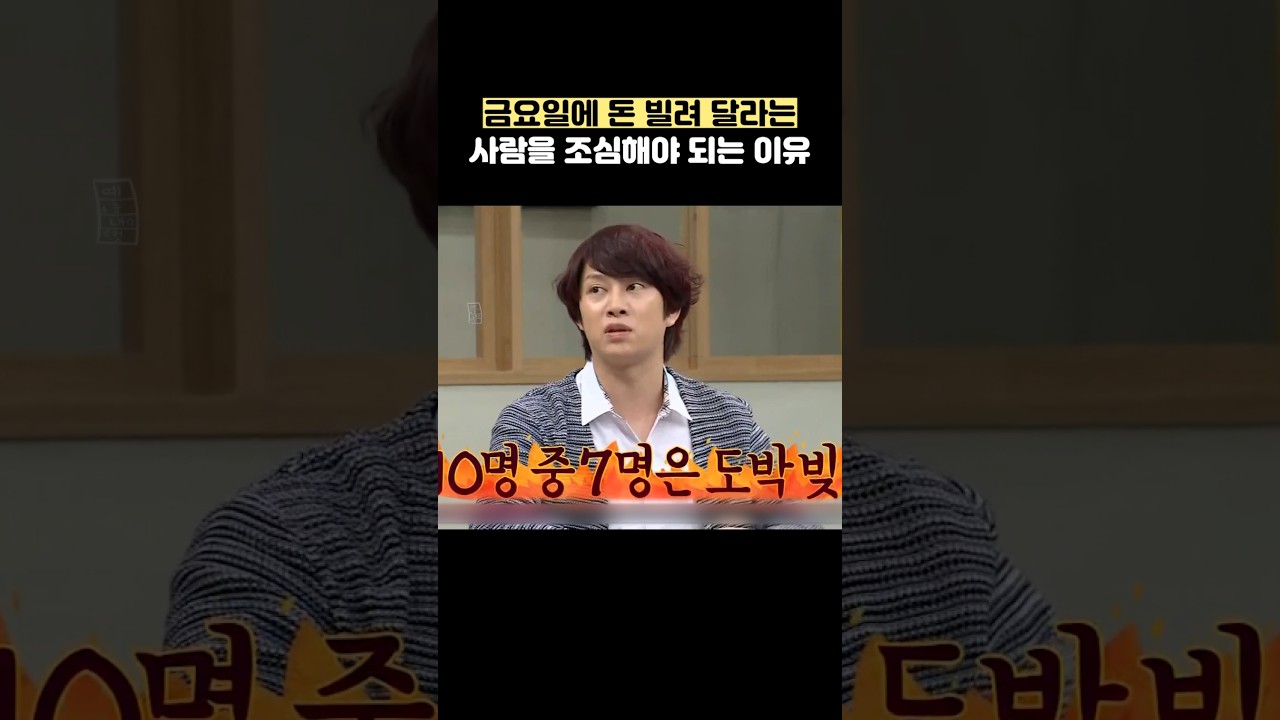 금요일에 돈 빌려 달라는 사람을 조심해야 되는 이유 #shorts #아는형님