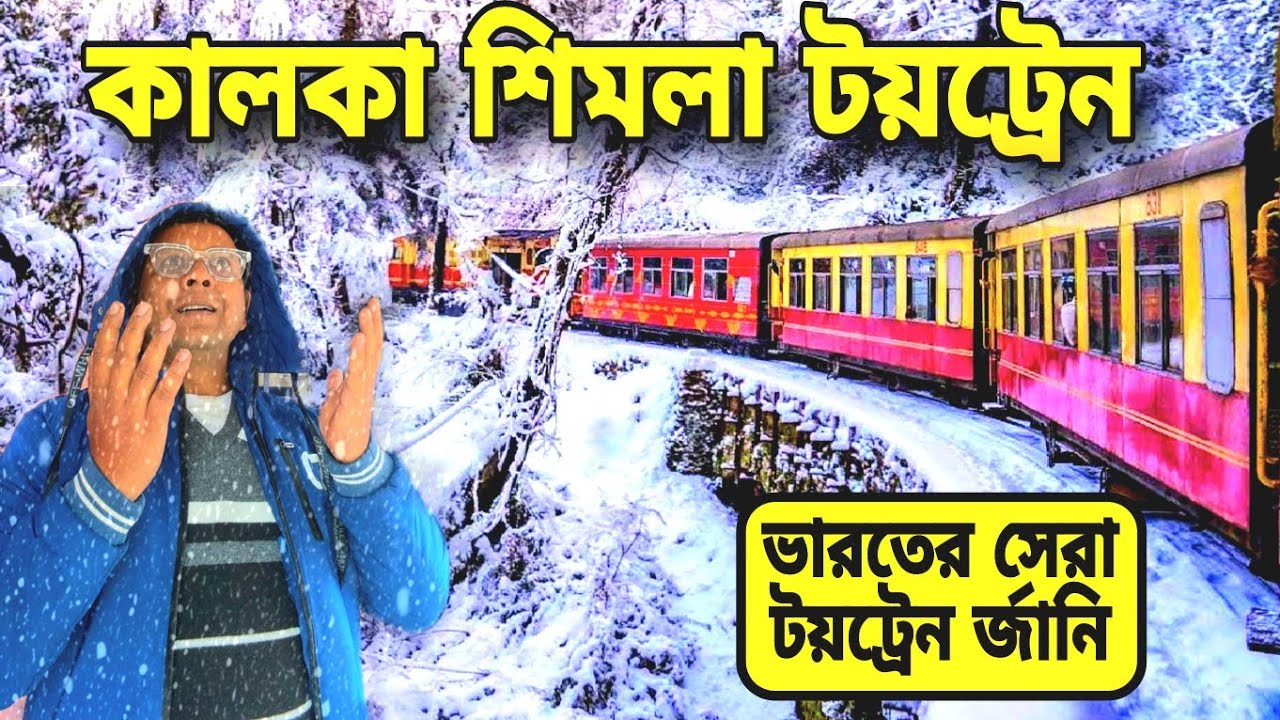 কালকা থেকে শিমলা | Kalka to Shimla Toy Train Journey | Shivalik Deluxe Express | Barog Tunnel | EP2