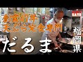 【メディア初登場】【日本一美味い】創業47年 天ぷら だるま