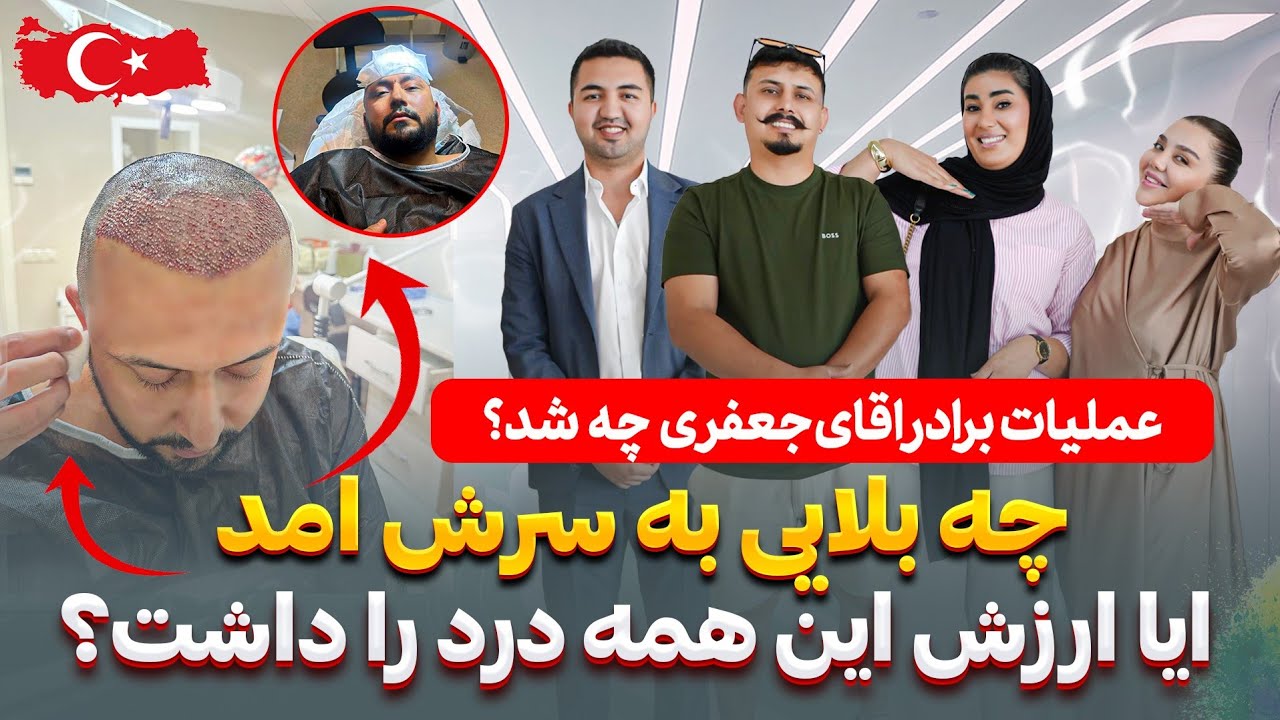 چرا رفتیم ترکیه | برادر اقای جعفری زیر تیغ جراحی رفت | What really ...