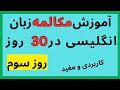 یادگیری زبان انگلیسی تقویت مکالمه انگلیسی در یک ماه یادگیری زبان انگلیسی تقویت مکالمه انگلیسی در یک ماه