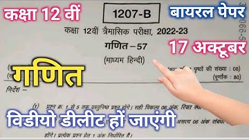कक्षा 12वीं गणित त्रैमासिक परीक्षा पेपर 2022 | Class 12th maths trimasik paper solution 2022