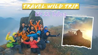 EP.22 โมโกจู T16 By Travel Wild Trip.