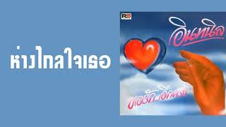 อินทนิล - ห่างไกลใจเธอ (พ.ศ.2527)