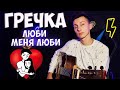 Гречка - Люби меня люби (кавер на гитаре Vova Art)