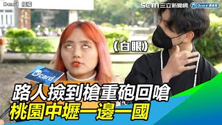 戰地區！路人撿到槍重砲回嗆　桃園中壢一邊一國｜三立新聞網SETN.com
