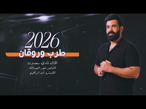 حبيبي مشيب راسي مشككني حتا بحساسي طرب روقان الخال فادي سعدون 2026