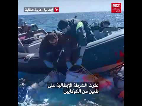 الشرطة الإيطاليا تضبط 2 طن من الكوكايين داخل عبوات تطفو فى البحر