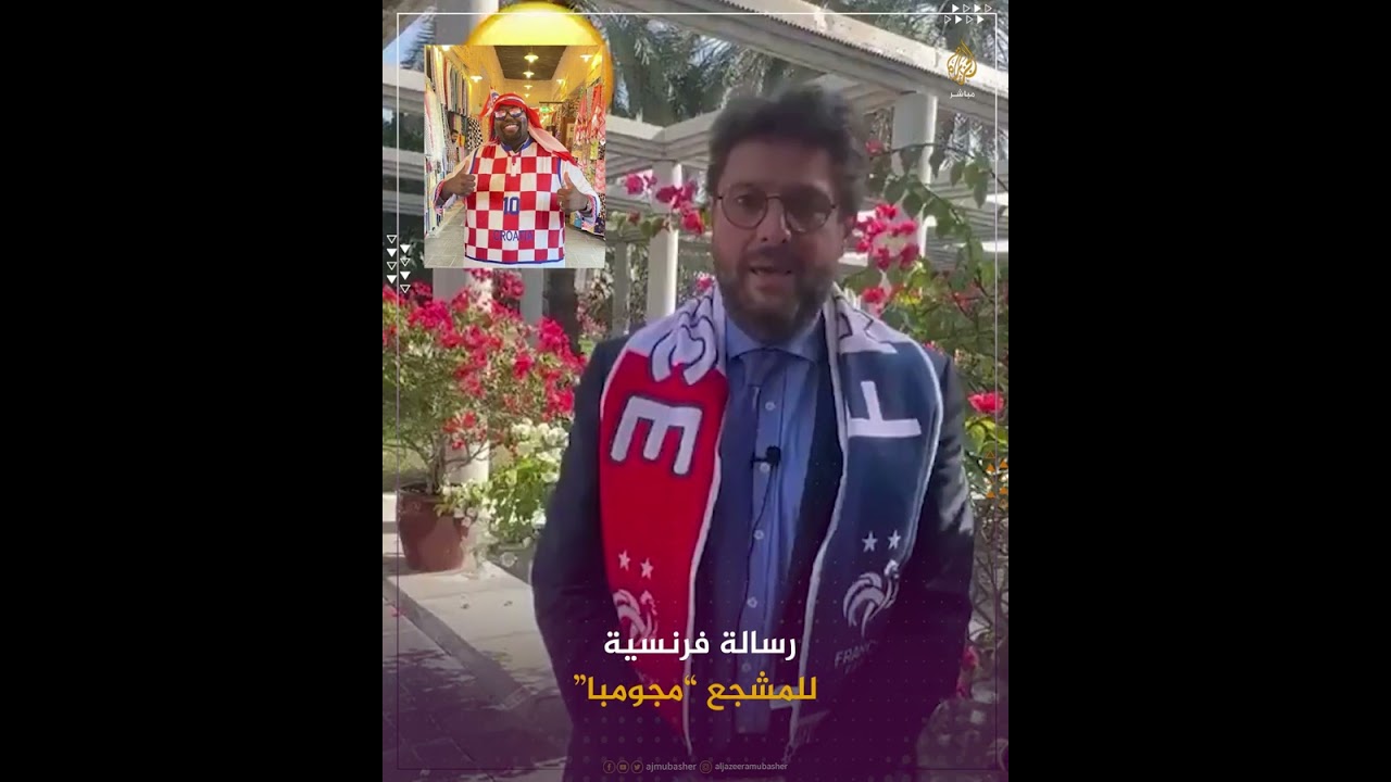 رسالة فرنسية للمشجع "مجومبا": توقف عن تشجيع فريقنا
