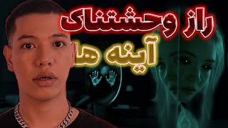 آینه و اسرار دیدن جن داخل آینه | چرا نباید شب ها به آینه نگاه کنیم؟