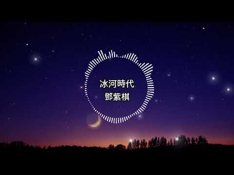鄧紫棋-冰河時代【歌詞版】我溺在一片眼淚海 需要你你卻不在