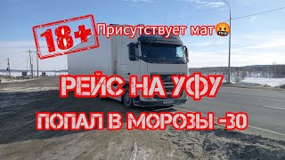 Рейс на Уфу Трасса М5 Попал в морозы🥶 -30 прихватило воздух #зима2024 #дальнобойщики#volvo #2024#м5