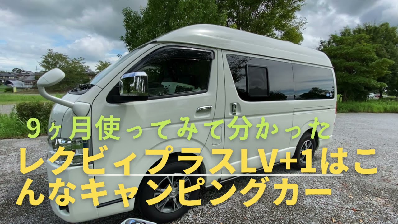 9ヶ月使ってみて分かった、レクビィ　プラスLVプラスワンはこんなキャンピングカー