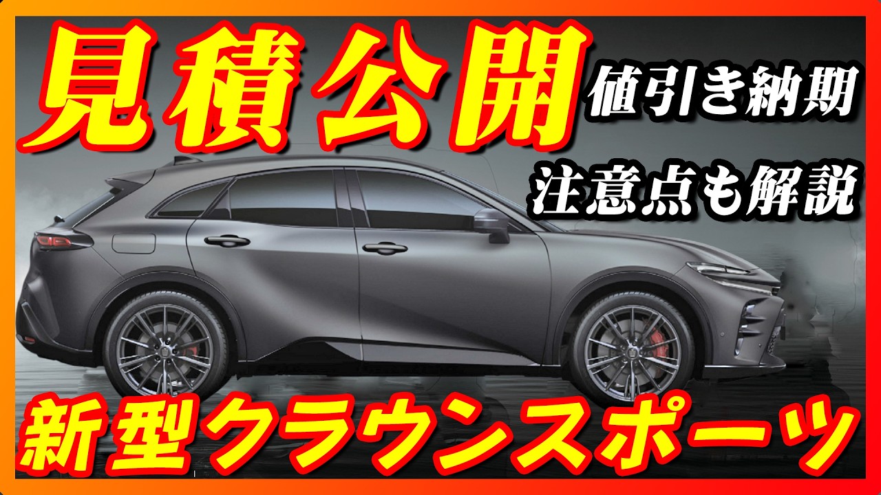 New car] Toyota's new Crown Sport estimate released! ! The