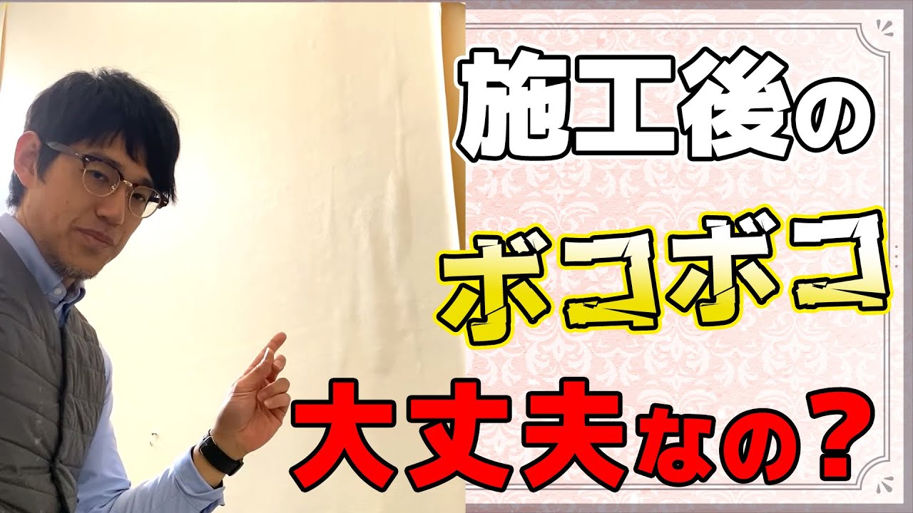 【何これ⁉】張り替えたばかりなのにボコボコ浮いてる…施工不良??