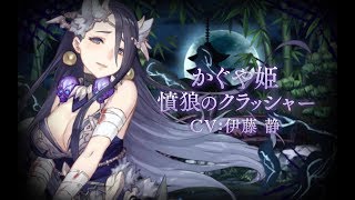 『SINoALICE(シノアリス)』新ジョブ『かぐや姫(CV:伊藤静)/憤狼のクラッシャー』が登場! 伊藤静 検索動画17 『SINoALICE(シノアリス)』新ジョブ『かぐや姫(CV:伊藤静)/憤狼のクラッシャー』が登場! 伊藤静 検索動画 17