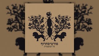 Video thumbnail of "פורטיסחרוף - בסוף של יום"