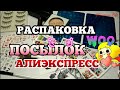 Большая распаковка посылок с Алиэкспресс 134 | Много интересного 💣🤯🙈 #ALIEXPRESS 📦📦📦