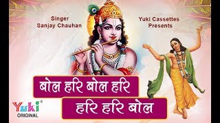 कृष्ण भजन - बोल हरी बोल हरी - हरी हरी बोल | Bol Hari - Hari Hari Bol Keshav Madhav Govind Bol