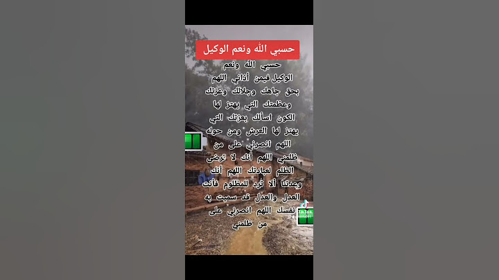 من قال حسبي الله ونعم الوكيل وهو مظلوم