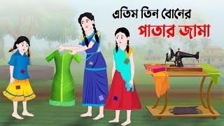 এতিম তিন বোন | Bengali Moral Stories | Bangla Cartoon Golpo | Rupkothar Golpo | Dhada Point কাটুন