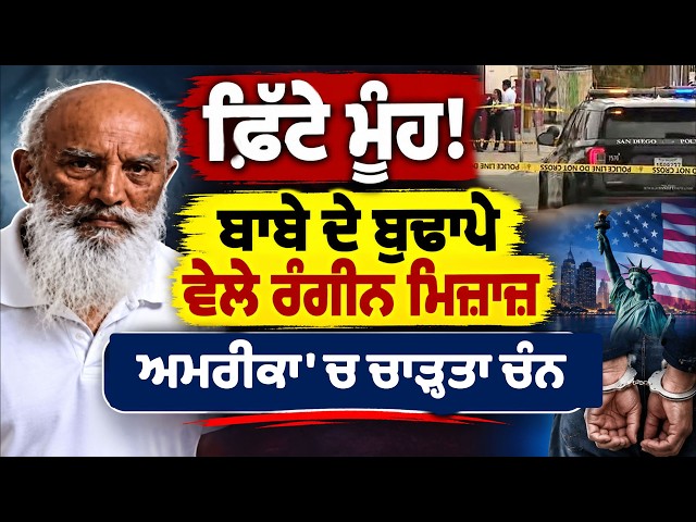 ਫ਼ਿੱਟੇ ਮੂੰਹ! ਬਾਬੇ ਦੇ ਬੁਢਾਪੇ ਵੇਲੇ ਰੰਗੀਨ ਮਿਜ਼ਾਜ਼, ਅਮਰੀਕਾ 'ਚ ਚਾੜ੍ਹਤਾ ਚੰਨ
