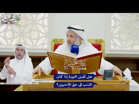 752 - هل تُقبل التوبة إذا كان الذنب في حق الآدميين؟ - عثمان الخميس