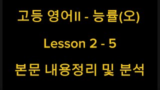 고등 영어II - 능률(오) Lesson 2 - 5 본문 내용정리 및 분석