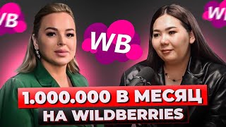 видео: Как Заработать На Маркетплейсах | 1.000.000 В Месяц на Wildberries | Алтынай. Подкаст Анны Фомичёвой картинка: Как Заработать На Маркетплейсах | 1.000.000 В Месяц на Wildberries | Алтынай. Подкаст Анны Фомичёвой