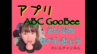 【アプリ学習】ABCグービーで楽しく英語のお勉強♪♪ screenshot 2