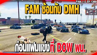 FAM ซ้อมกับ DMH ก่อนแฟมแข่งที่ DOW พน. | GTAV | EP.1369