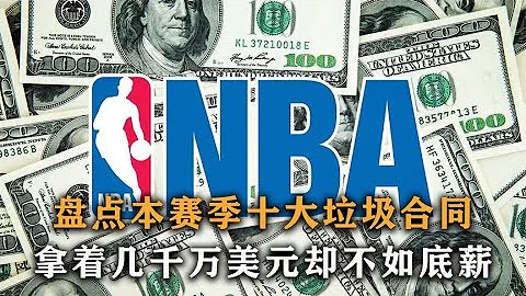 在NBA拿著幾千萬美元，卻不如一個底薪球員，本賽季十大垃圾合同 - 天天要聞