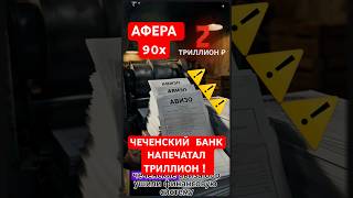 СХЕМА С АВИЗО ЧЕЧНЯ 90ые УКРАЛИ ТРИЛЛИОНЫ #ссср #советский_союз #афера #90ые #авизо