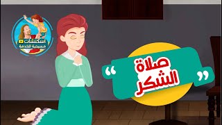 من صلوات الأجبية : صلاة الشكر