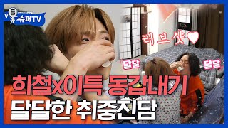 [#슈퍼TV1] 인생술집st 이특X희철의 취중진담🍶 벌써 슈주로 데뷔 15주년! 좋은 친구이자 좋은 가족같은 두 사람 | #Diggle