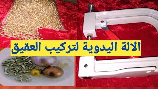 كيفية استعمال الالة اليدوية لتثبيت العقيق ( اللؤلؤ) للتزيين