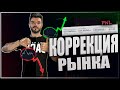 📈 Коррекция рынка Криптовалют. Мои действия. Binance Spot. Swing Trading.