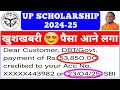 आ गया पैसा 😍 UP Scholarship Latest News Today 2024-25 ✔ UP Scholarship Kab Tak Aayegi/#upscholarship