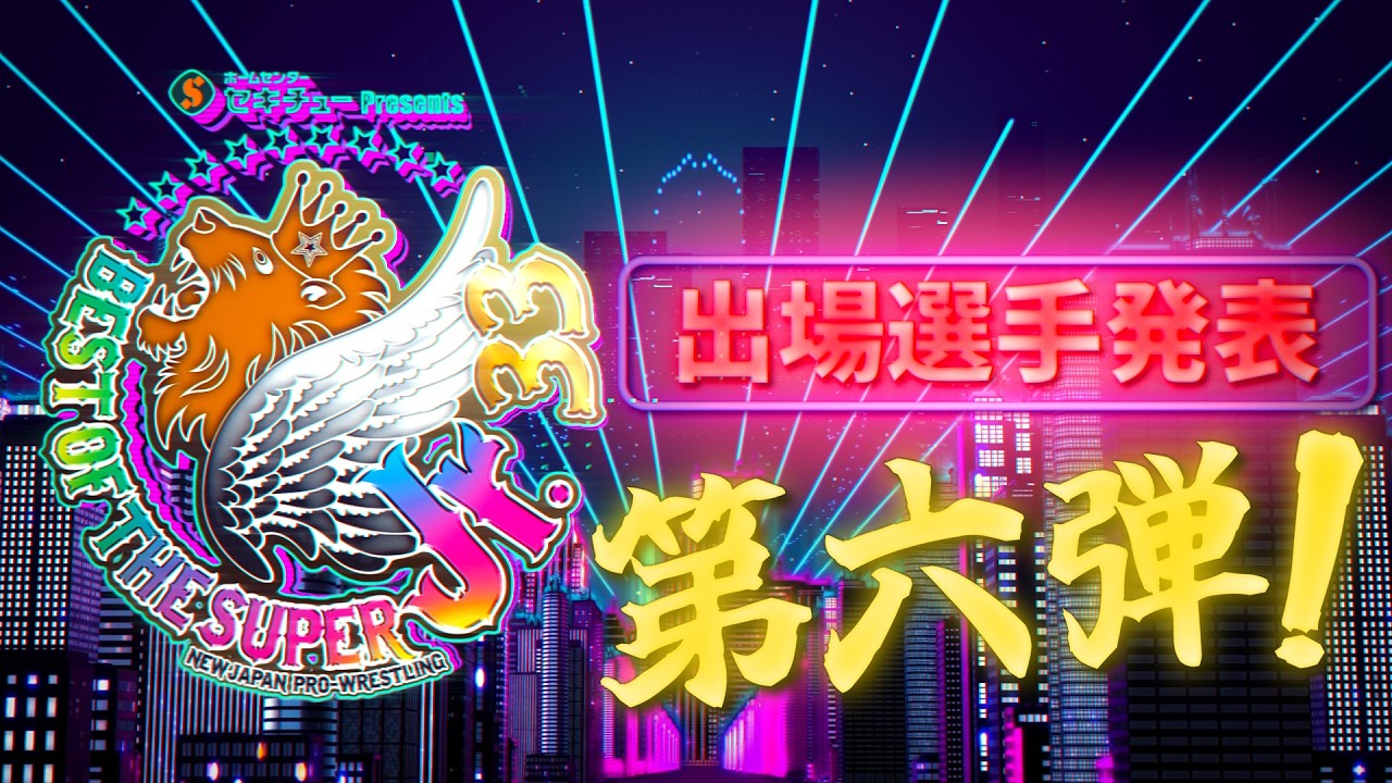 新日本プロレス】セキチュー Presents BEST OF THE SUPER Jr.33 出場