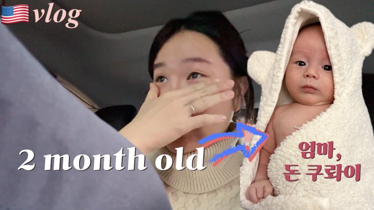 🇺🇸 vlog)👶: 나보다 엄마가 더 울어버려서 울음 그친 썰푼다