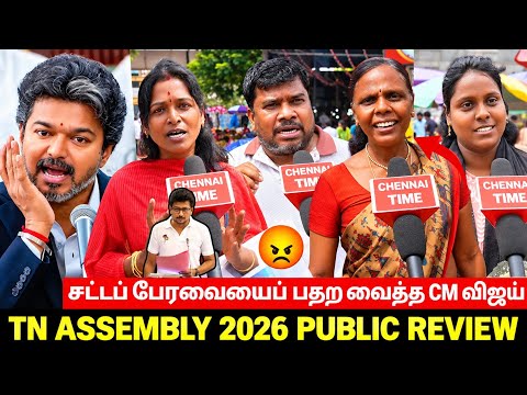 🔴 CM Vijay shakes up the Legislative Assembly🔥 | TN Assembly 2026 Public review | TVK VS DMK | TV...