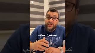 كيف تهون المصائب