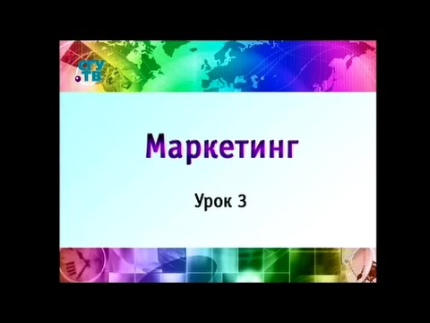 Маркетинг. Урок 3. Основные концепции маркетинга. Эволюция содержания маркетинга