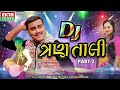 Jignesh Barot (Kaviraj) | Tejal Thakor | DJ Tran Tali Part 2 | Navratri Non Stop @Ekta Sound Digital Mp3 Song