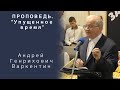 Проповедь | Упущенное время | Андрей Генрихович Варкентин