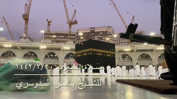 تلاوة إبداعية لأواخر آل عمران من صلاة المغرب ٣/٢٠ للشيخ ياسر الدوسري